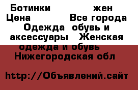 Ботинки Dr.Martens жен. › Цена ­ 7 000 - Все города Одежда, обувь и аксессуары » Женская одежда и обувь   . Нижегородская обл.